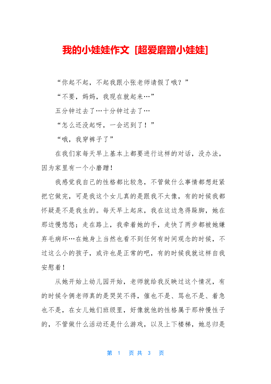 我的小娃娃作文-[超爱磨蹭小娃娃].docx_第1页