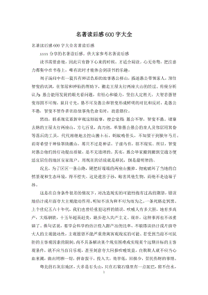 名著读后感600字大全-1.docx