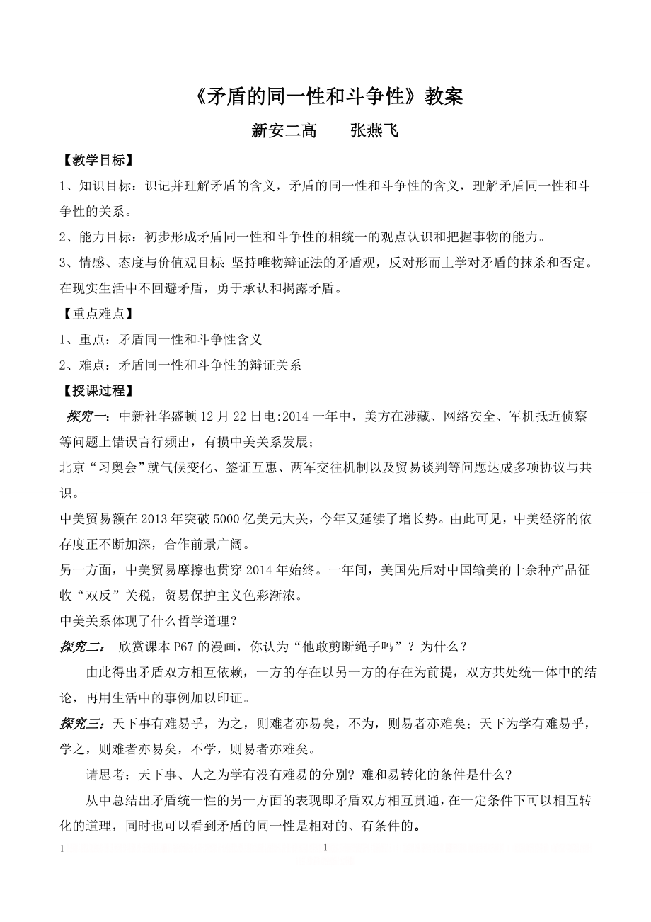 《矛盾的同一性和斗争性》教案.doc_第1页