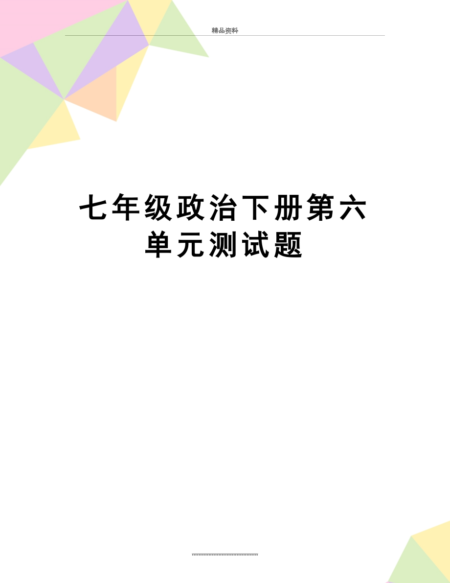 最新七年级政治下册第六单元测试题.docx_第1页