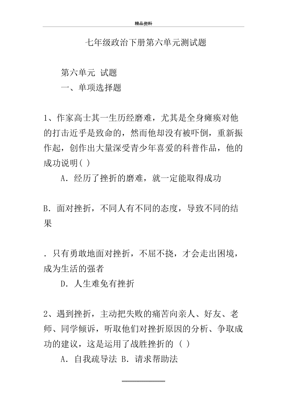 最新七年级政治下册第六单元测试题.docx_第2页