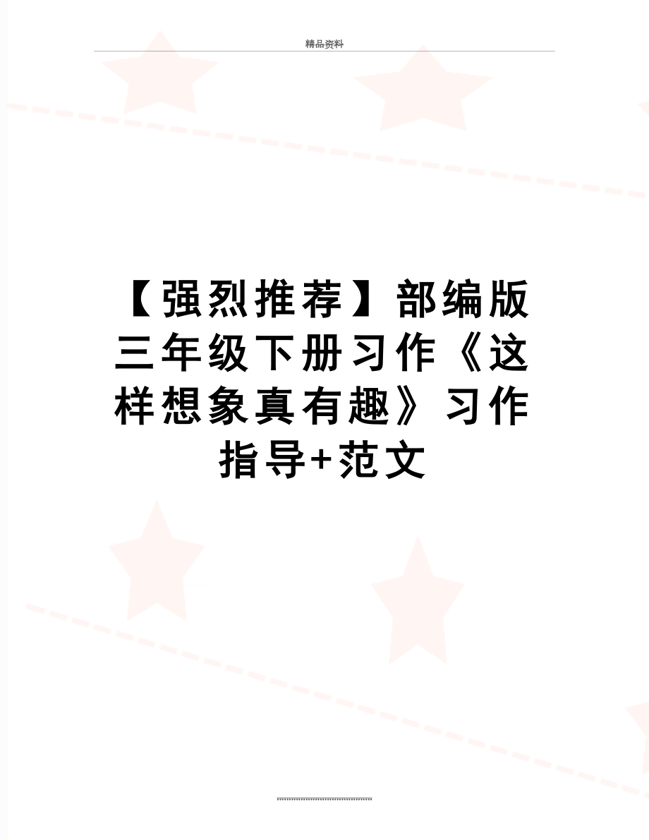 最新【强烈推荐】部编版三年级下册习作《这样想象真有趣》习作指导+范文.docx_第1页