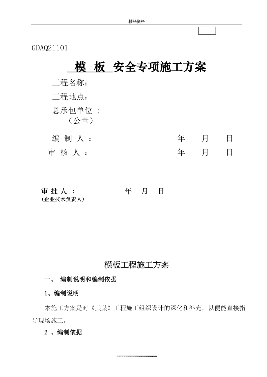 最新三层框架结构模板施工方案...doc_第2页