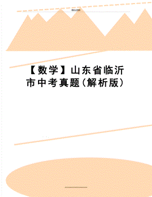 最新【数学】山东省临沂市中考真题(解析版).doc