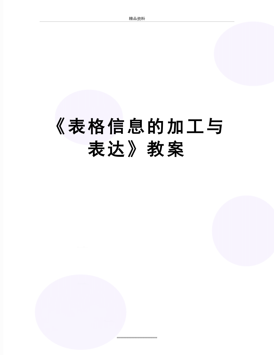 最新《表格信息的加工与表达》教案.doc_第1页