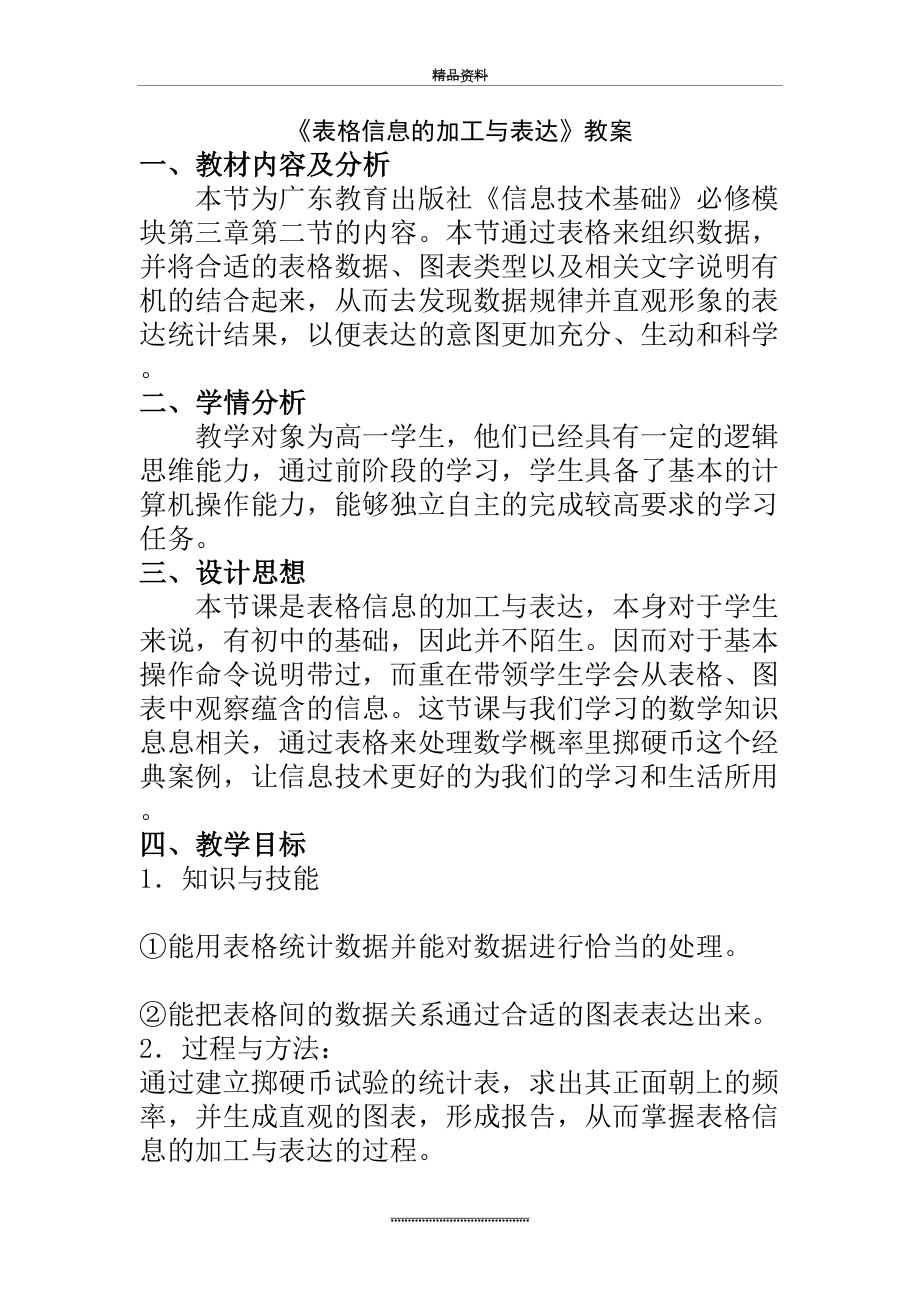 最新《表格信息的加工与表达》教案.doc_第2页