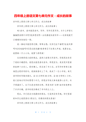 四年级上册语文第七单元作文：成长的故事.docx