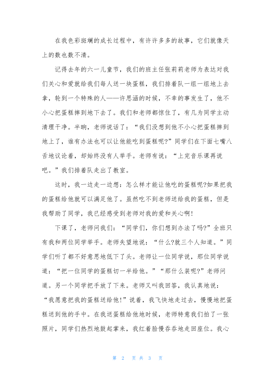 四年级上册语文第七单元作文：成长的故事.docx_第2页