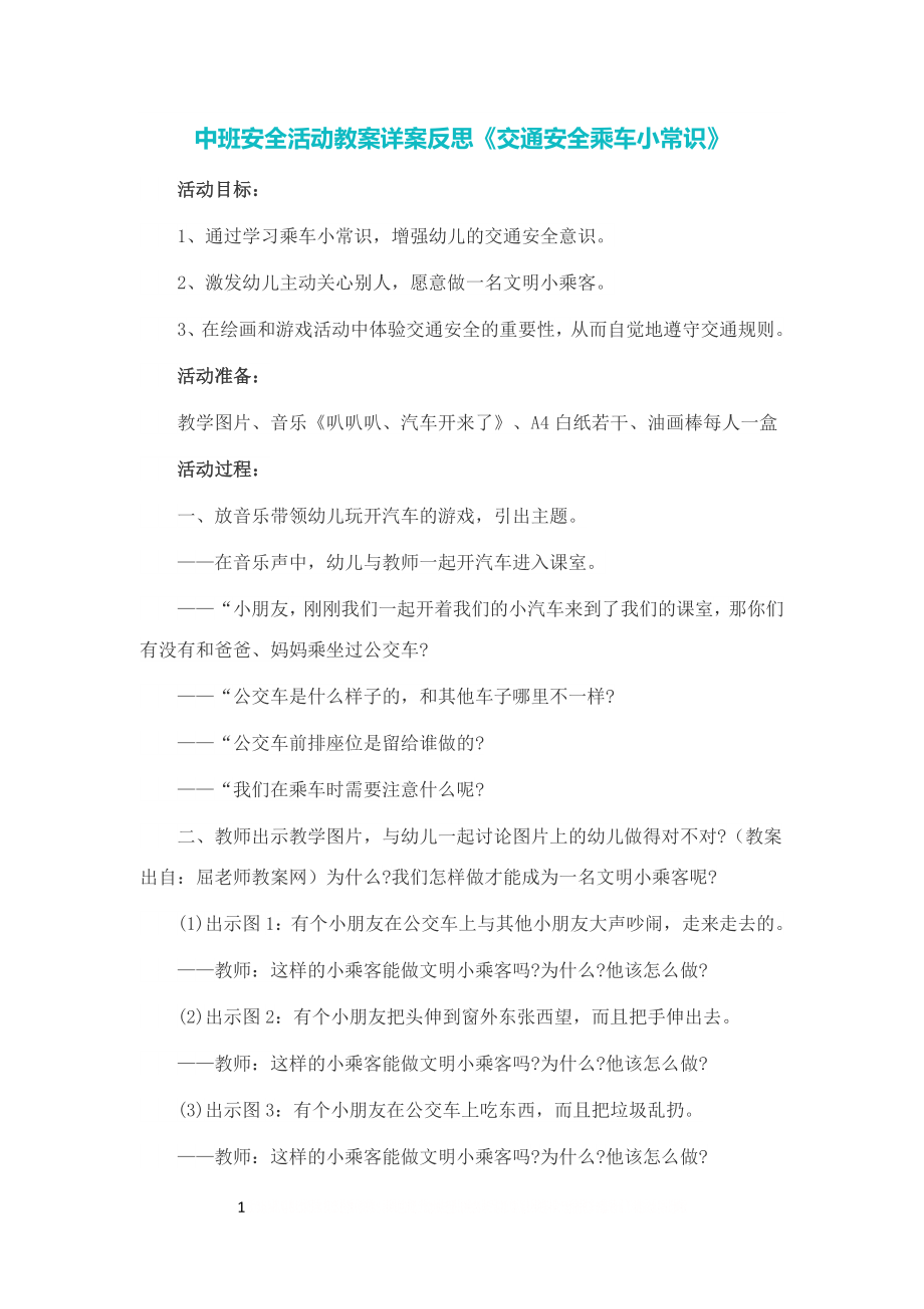 《交通安全乘车小常识》.doc_第1页