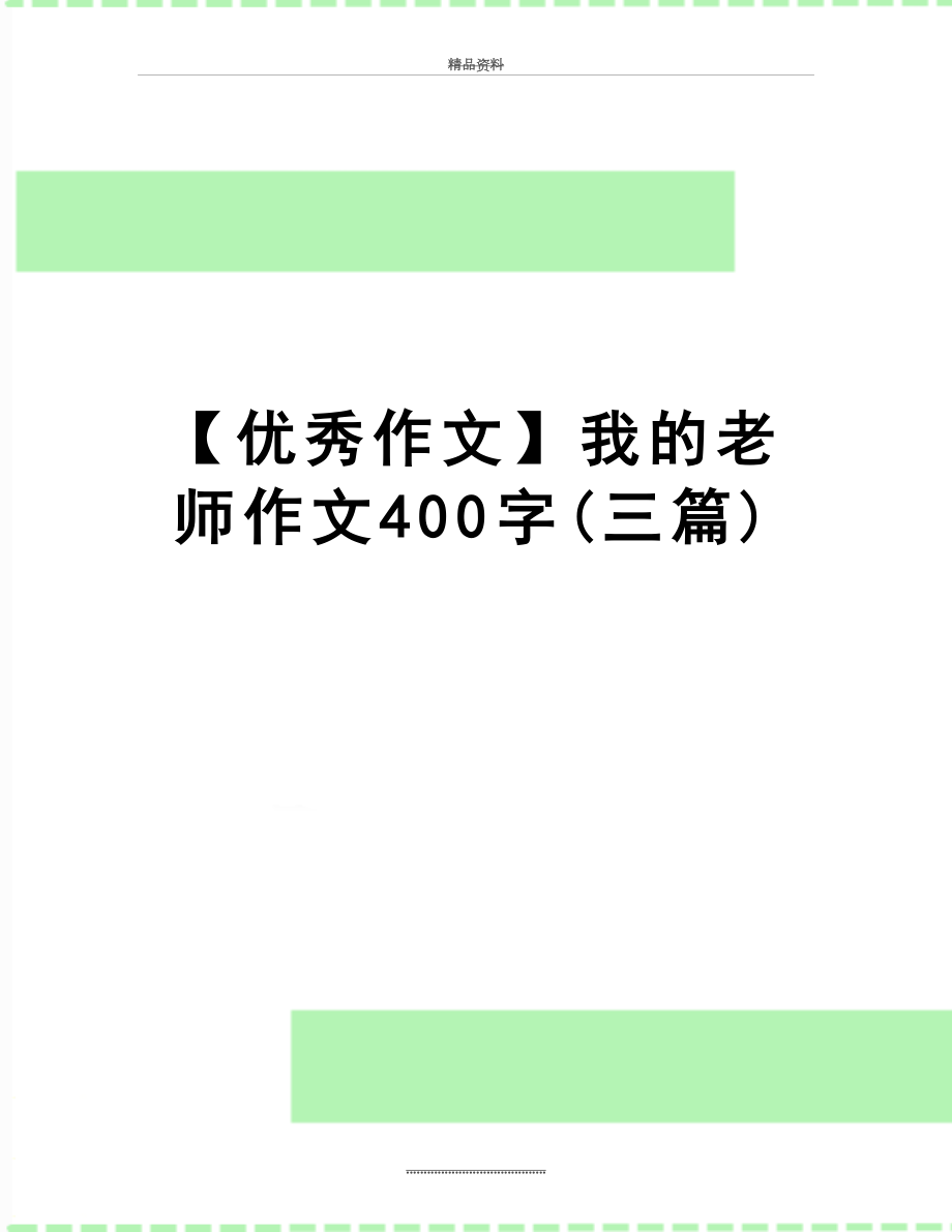 最新【优秀作文】我的老师作文400字(三篇).doc_第1页