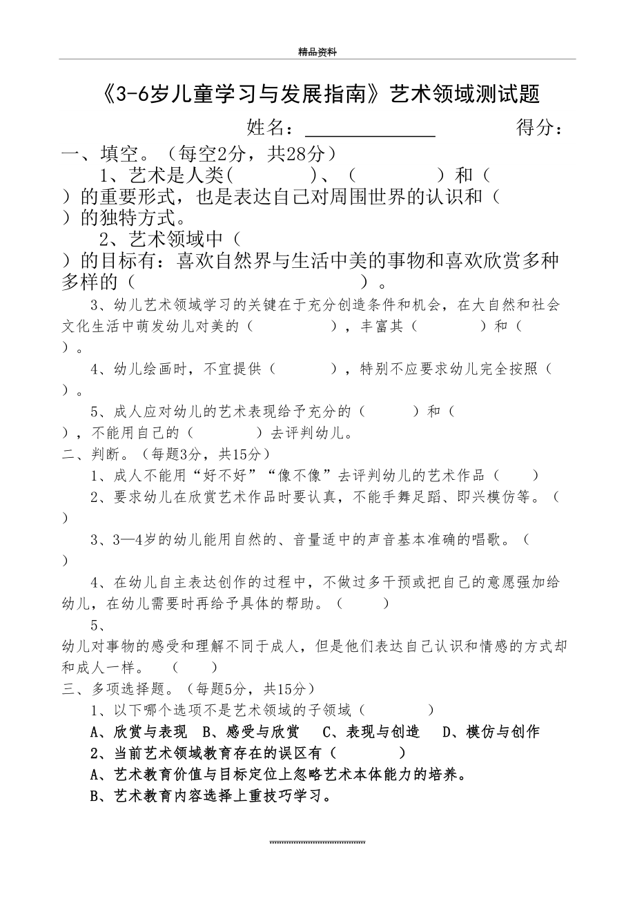 最新《3-6岁儿童学习与发展指南》艺术领域测试题.doc_第2页