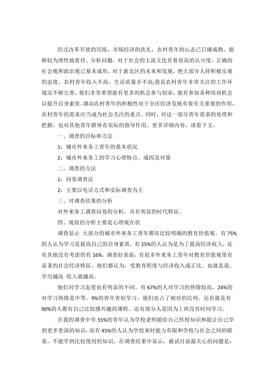 当前外来务工青年的学习需求调查报告.doc_第2页