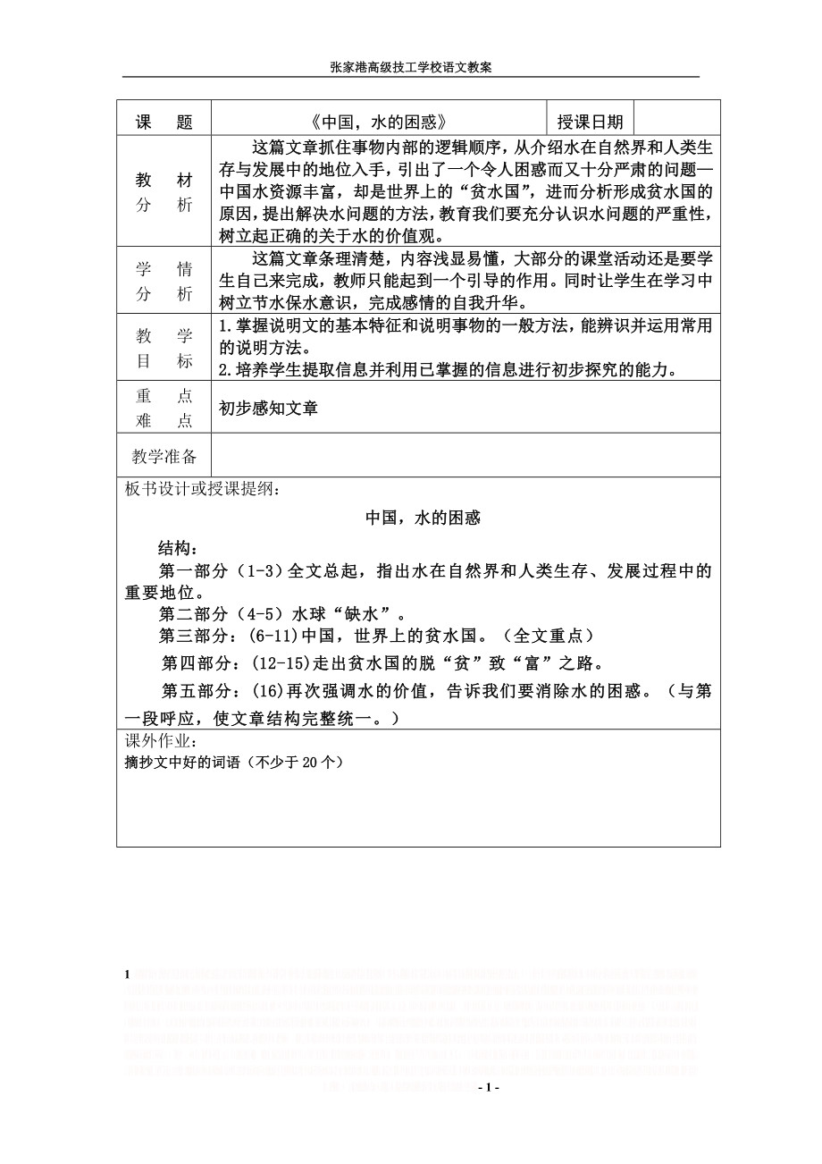 《中国,水的困惑》教案.doc_第1页