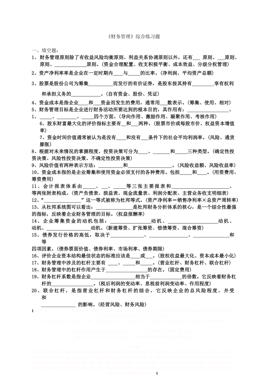 《财务管理》综合练习题及答案.doc_第1页