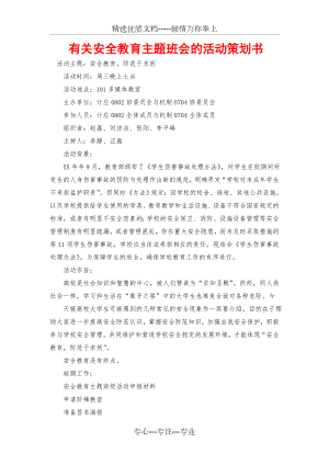 有关安全教育主题班会的活动策划书(共3页).doc