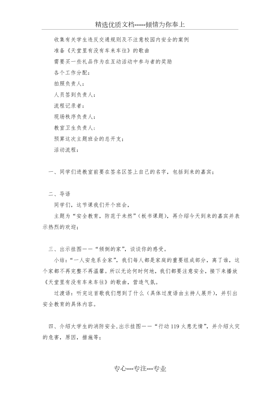 有关安全教育主题班会的活动策划书(共3页).doc_第2页