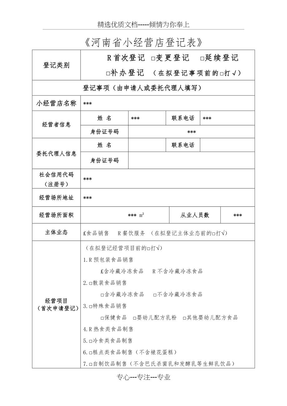 小经营店登记表(共4页).doc_第1页