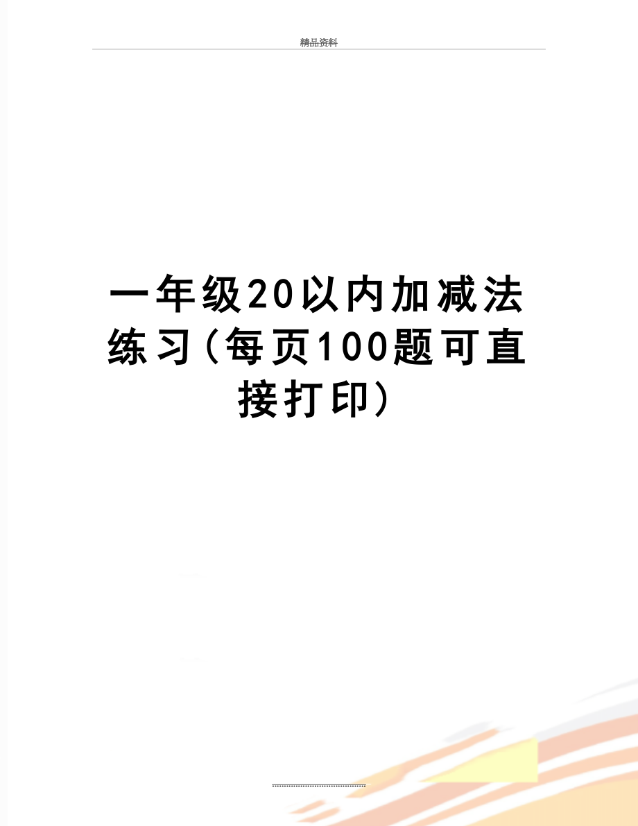 最新一年级20以内加减法练习(每页100题可直接打印).doc_第1页