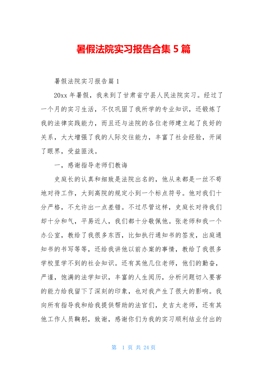 暑假法院实习报告合集5篇.docx_第1页