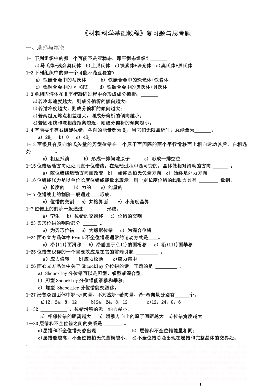 《材料科学基础》习题与思考题.doc_第1页