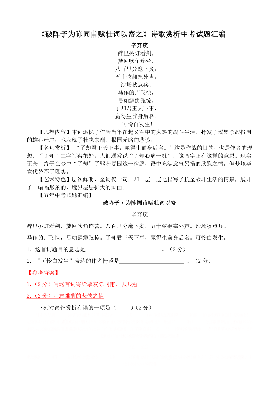 《破阵子为陈同甫赋壮词以寄之》中考赏析题合集.doc_第1页