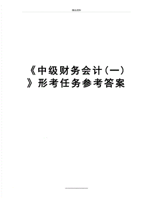 最新《中级财务会计(一)》形考任务参考答案.doc