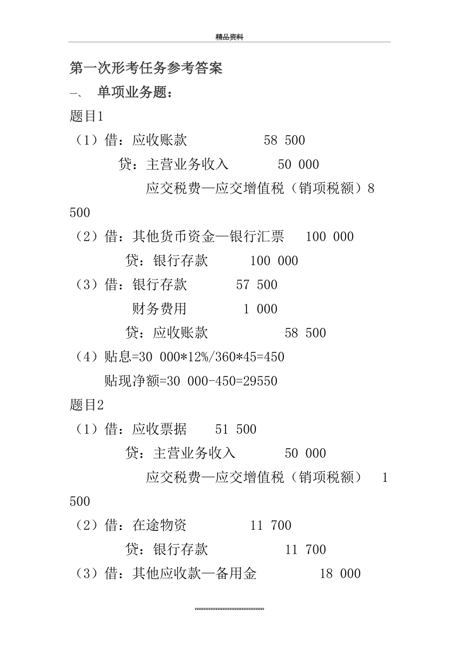 最新《中级财务会计(一)》形考任务参考答案.doc_第2页