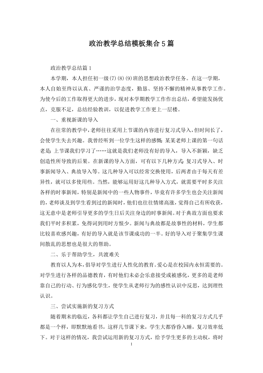 政治教学总结模板集合5篇.docx_第1页