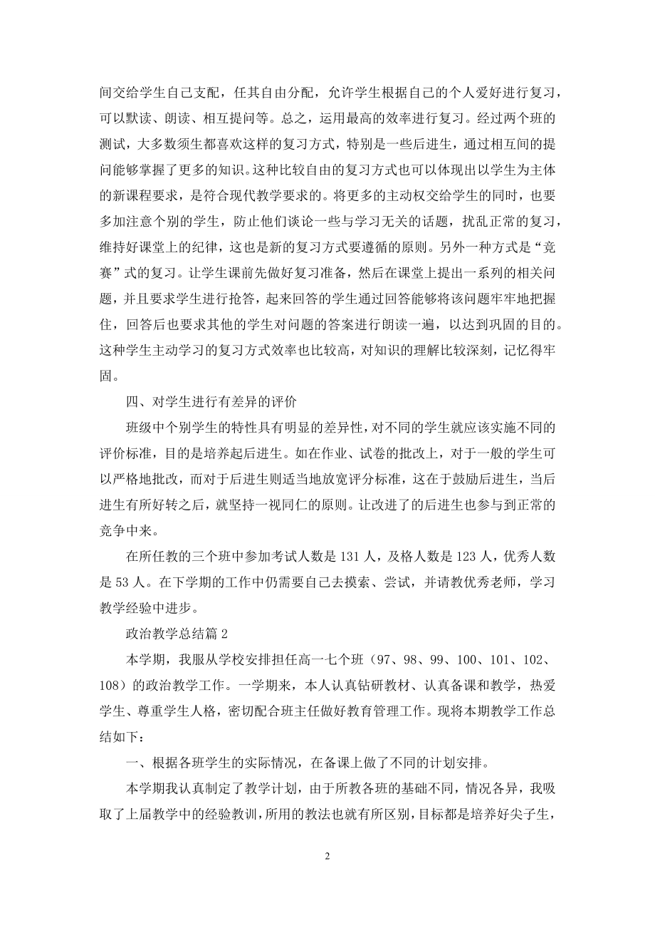 政治教学总结模板集合5篇.docx_第2页