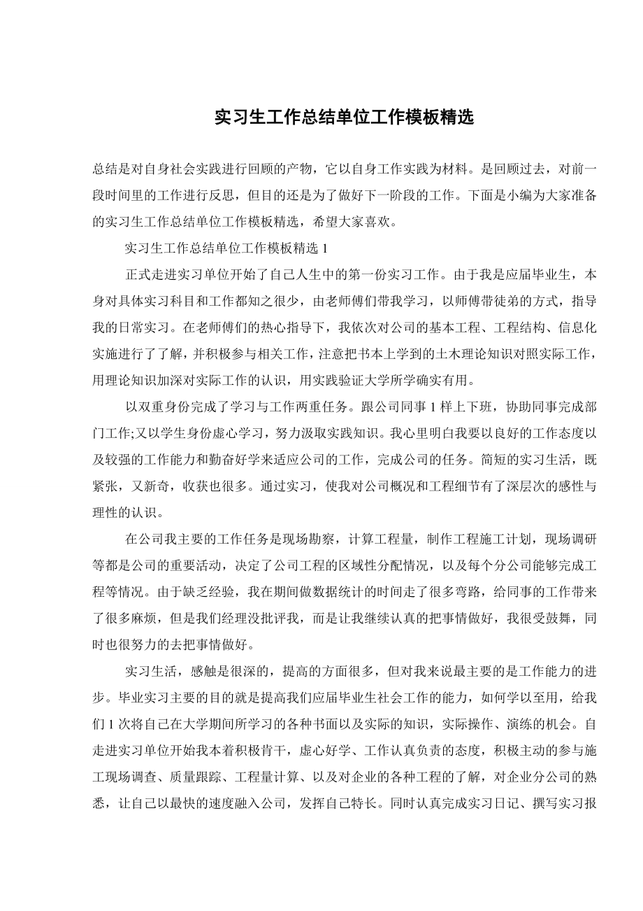 实习生工作总结单位工作模板精选.doc_第1页