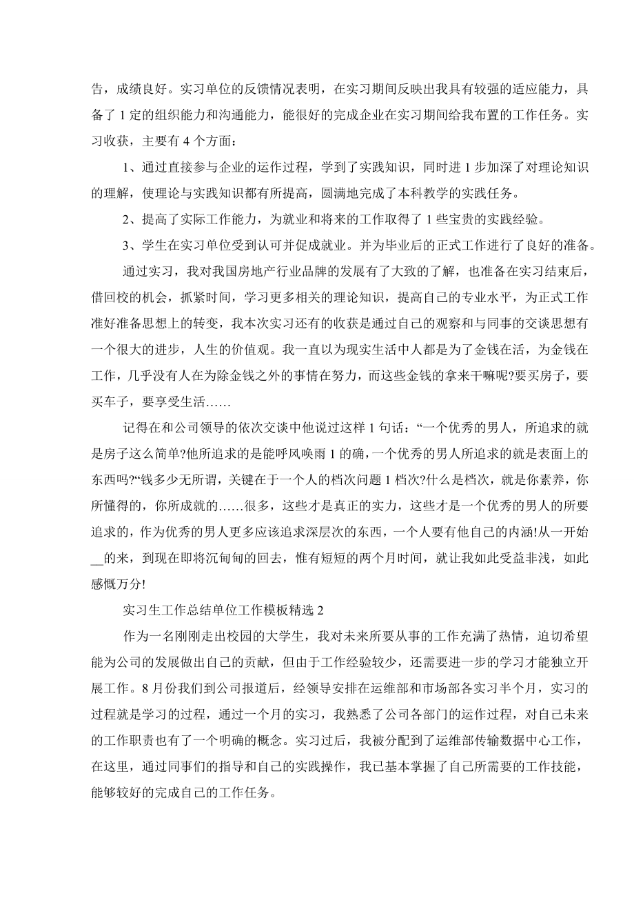 实习生工作总结单位工作模板精选.doc_第2页