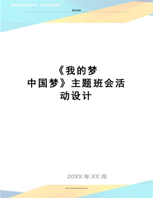 最新《我的梦 中国梦》主题班会活动设计.doc