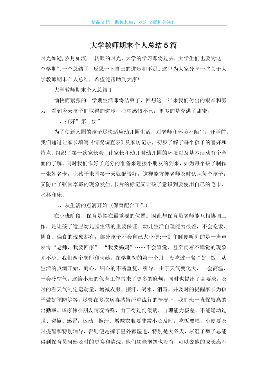 大学教师期末个人总结5篇.doc_第1页