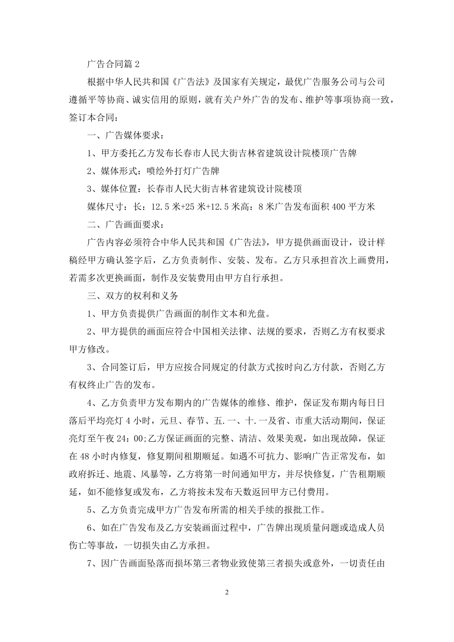 广告合同八篇.docx_第2页