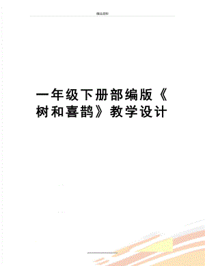 最新一年级下册部编版《树和喜鹊》教学设计.docx