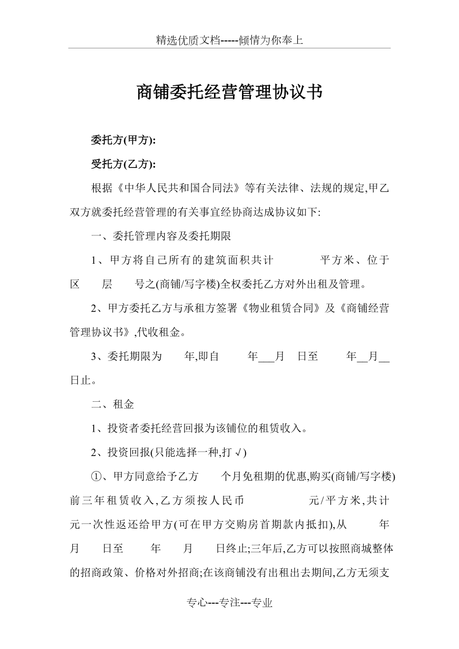 商铺委托经营合同(共4页).doc_第1页