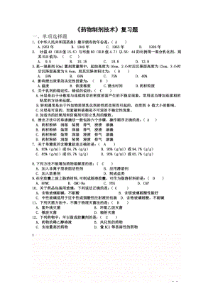 《药物制剂技术》复习题.doc