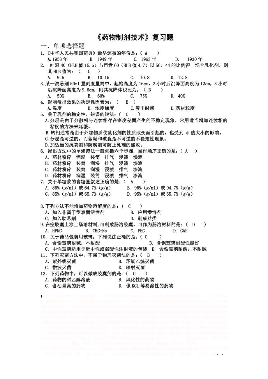 《药物制剂技术》复习题.doc_第1页