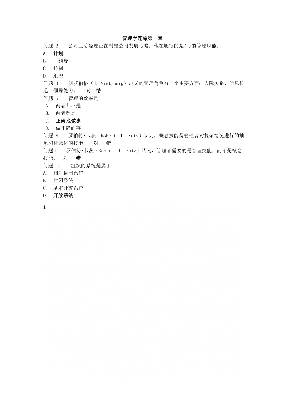 《管理学》题库.doc_第1页