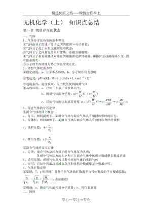 无机化学-知识点总结(共35页).doc