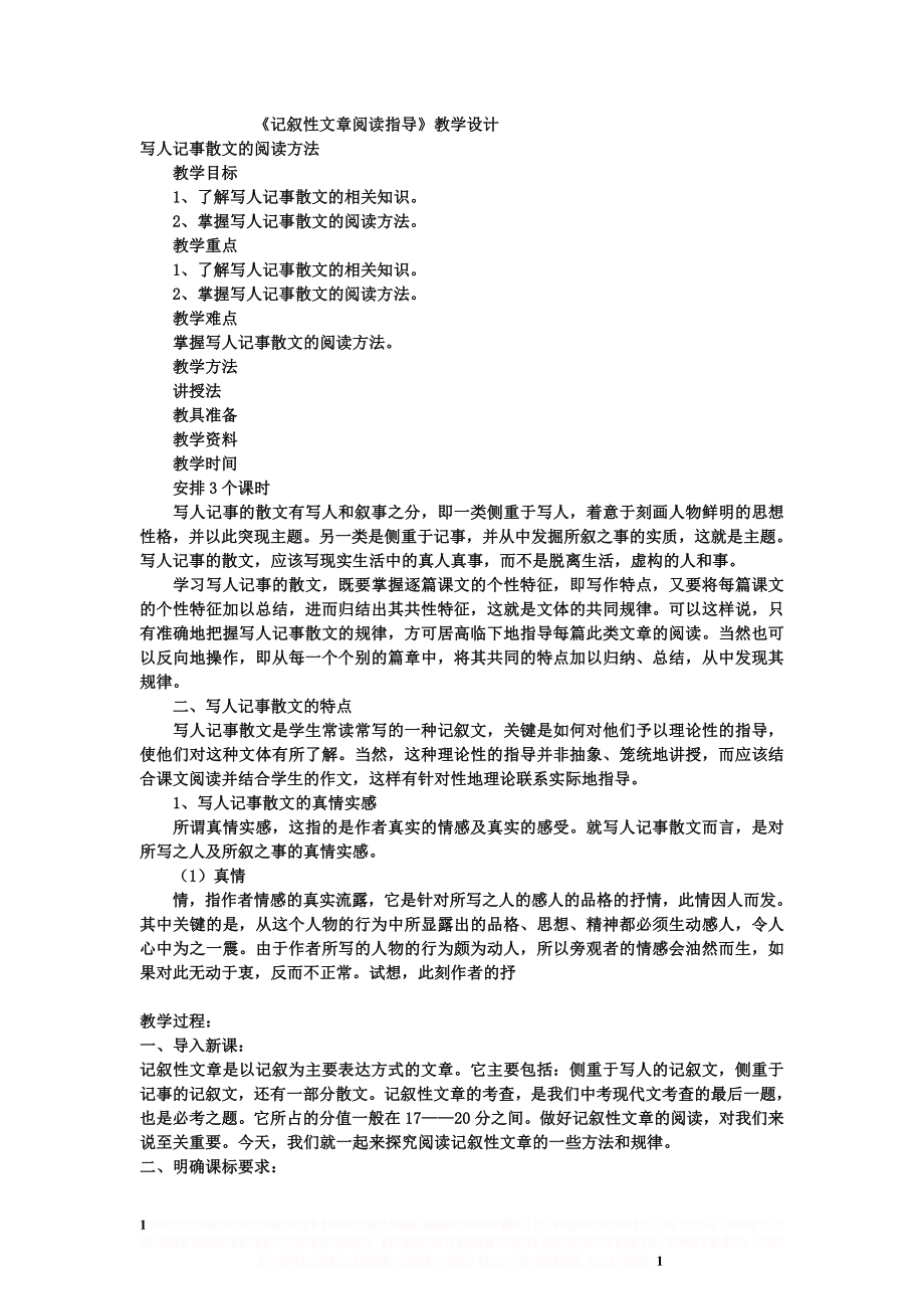 《记叙性文章阅读指导》教学设计.doc_第1页