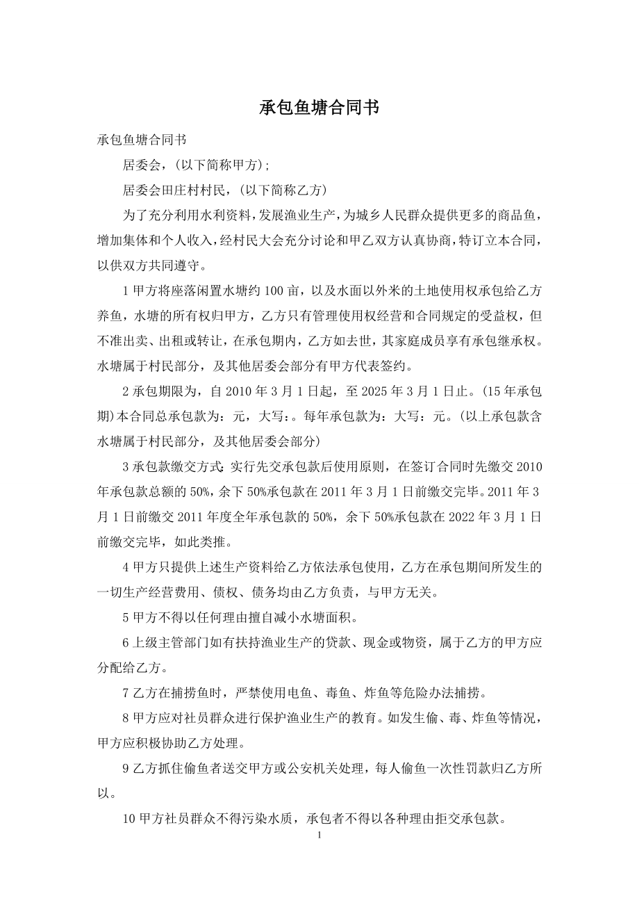 承包鱼塘合同书.docx_第1页