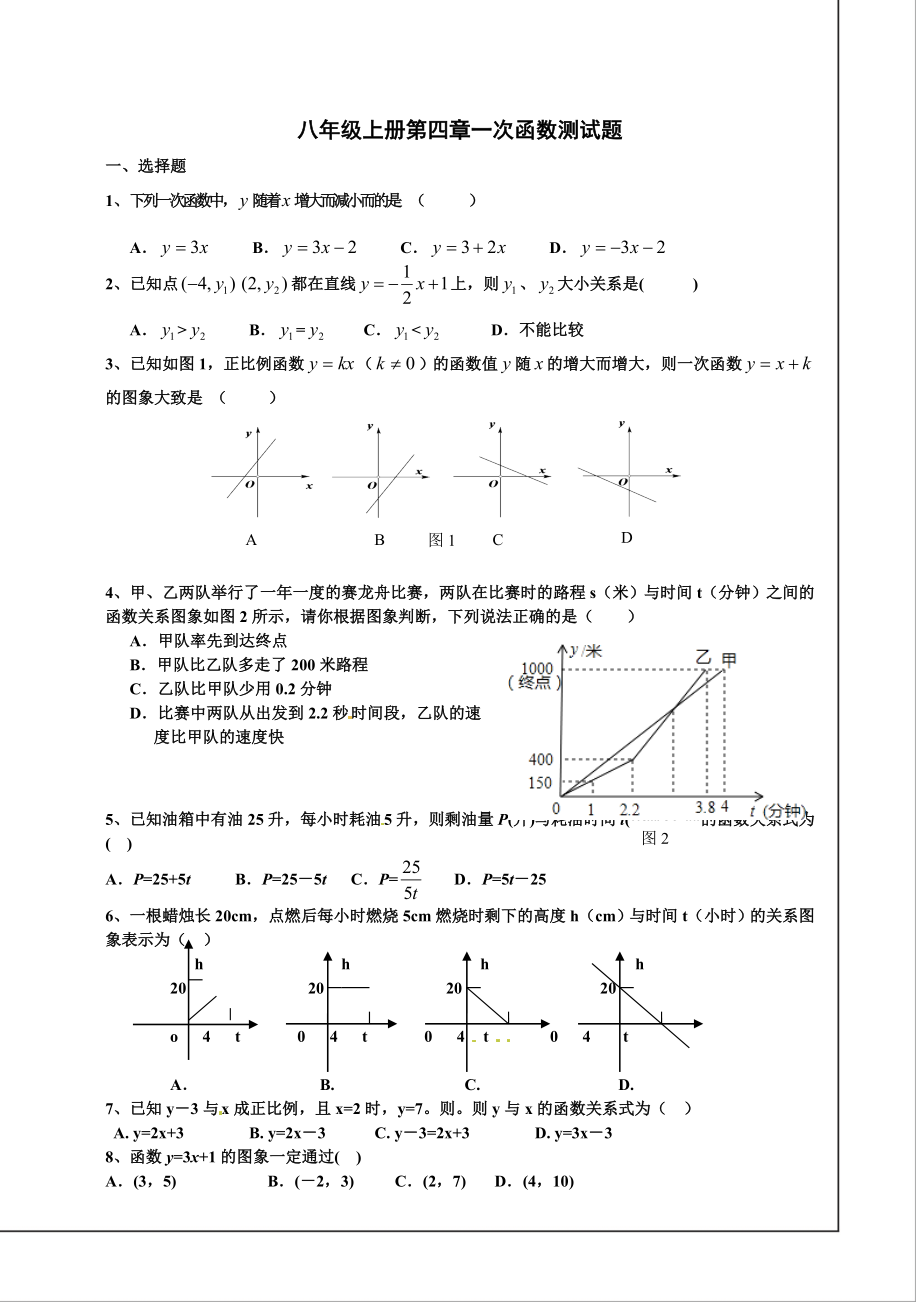 新北师大版数学八年级上册第四章一次函数测试题(共6页).doc_第1页