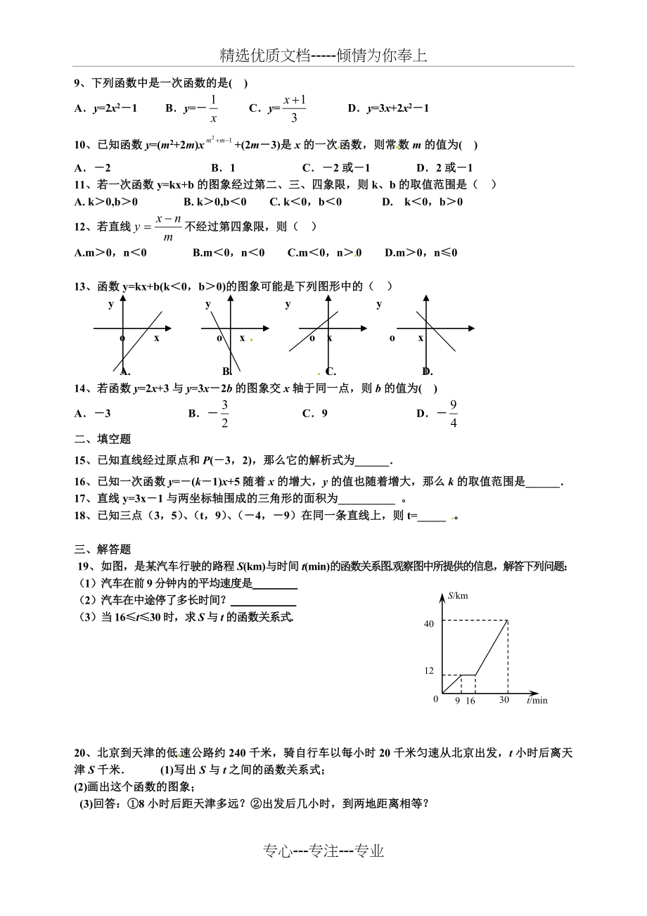 新北师大版数学八年级上册第四章一次函数测试题(共6页).doc_第2页