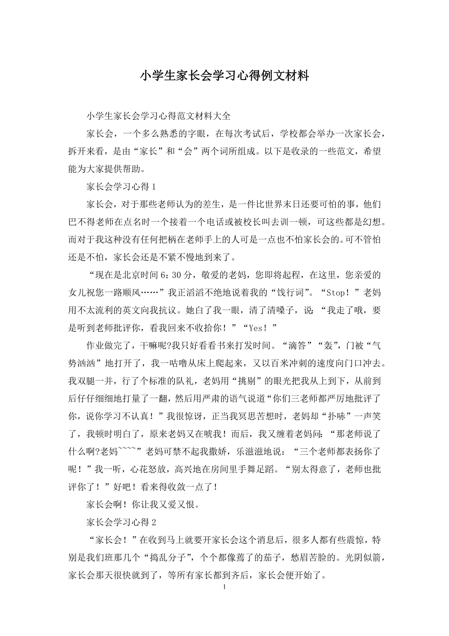 小学生家长会学习心得例文材料.docx_第1页