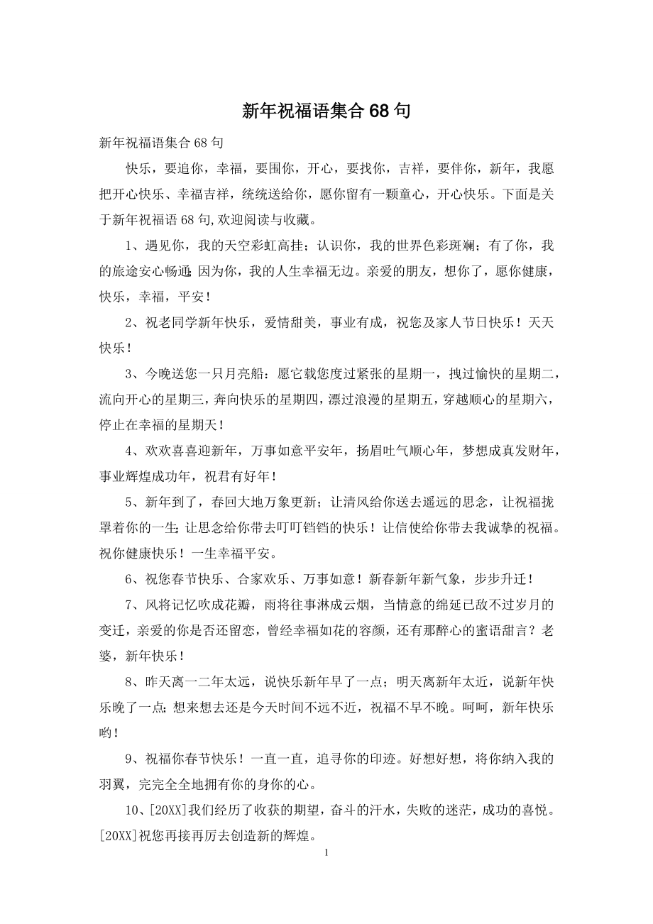 新年祝福语集合68句.docx_第1页