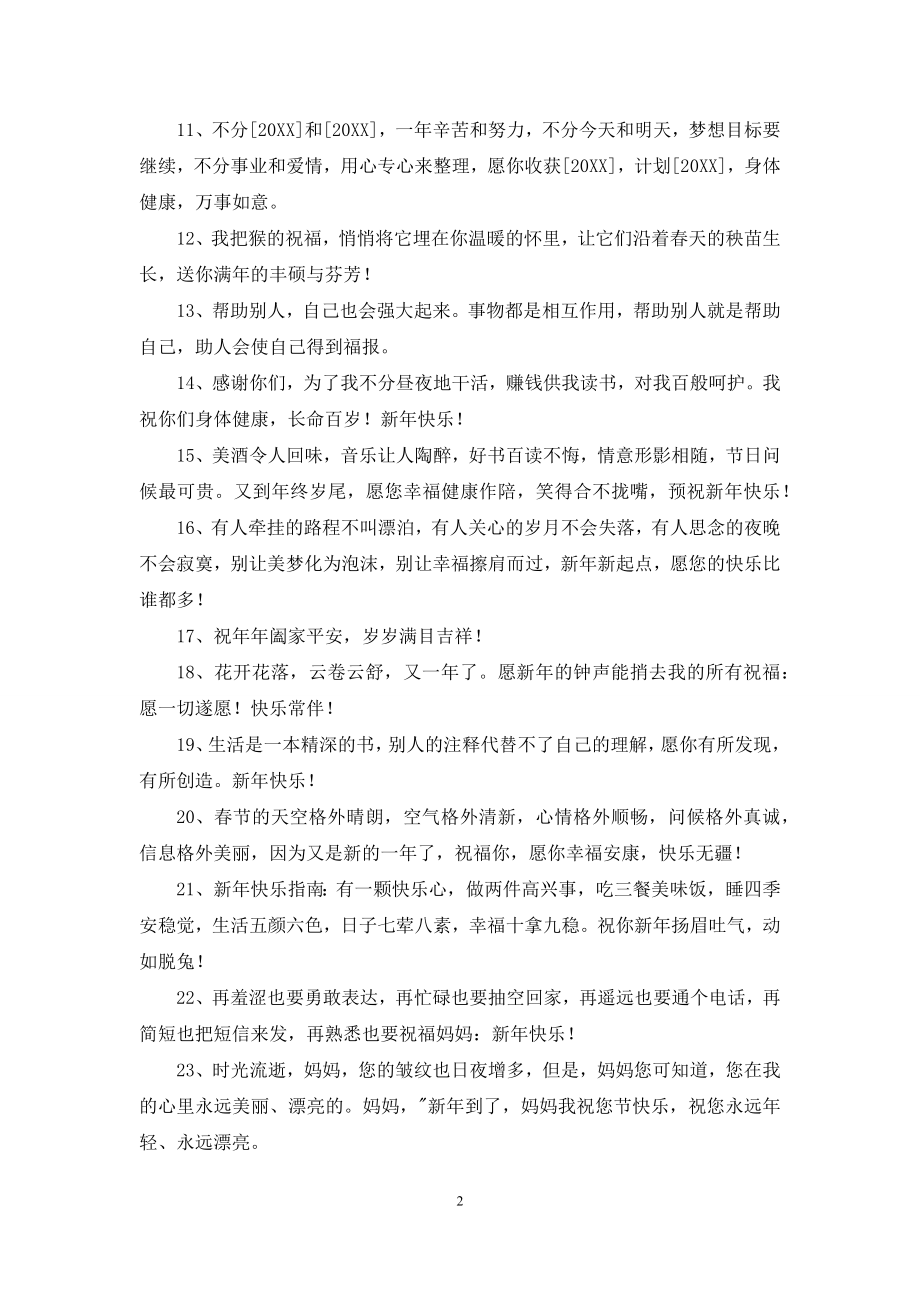 新年祝福语集合68句.docx_第2页