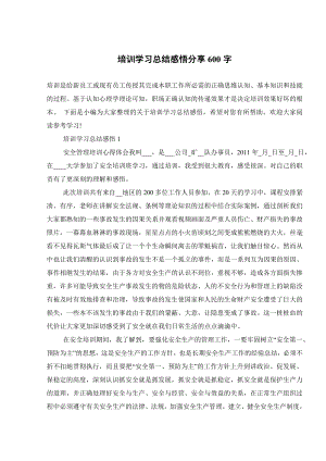 培训学习总结感悟分享600字.doc