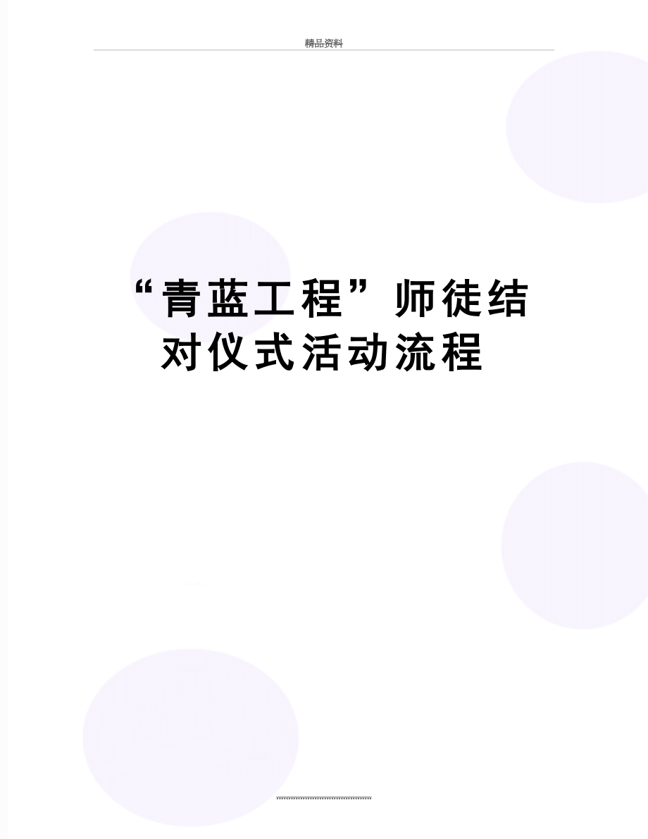 最新“青蓝工程”师徒结对仪式活动流程.doc_第1页