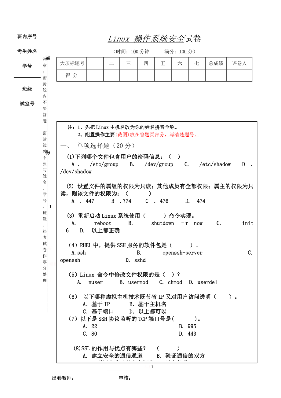 linux 操作系统安全试卷.doc_第1页